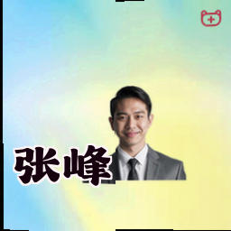 张峰